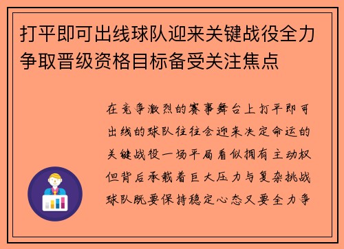 打平即可出线球队迎来关键战役全力争取晋级资格目标备受关注焦点