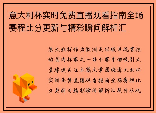 意大利杯实时免费直播观看指南全场赛程比分更新与精彩瞬间解析汇