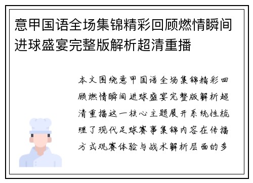 意甲国语全场集锦精彩回顾燃情瞬间进球盛宴完整版解析超清重播
