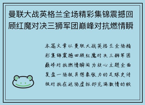 曼联大战英格兰全场精彩集锦震撼回顾红魔对决三狮军团巅峰对抗燃情瞬间 曼联大战英格兰全场精彩集锦震撼回顾红魔对决三狮军团巅峰对抗燃情瞬间