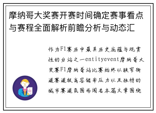 摩纳哥大奖赛开赛时间确定赛事看点与赛程全面解析前瞻分析与动态汇
