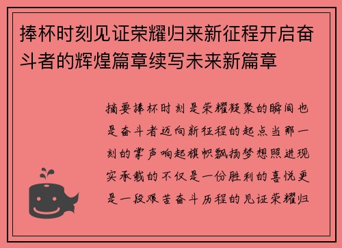 捧杯时刻见证荣耀归来新征程开启奋斗者的辉煌篇章续写未来新篇章