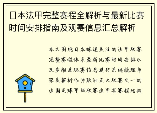 日本法甲完整赛程全解析与最新比赛时间安排指南及观赛信息汇总解析 日本法甲完整赛程全解析与最新比赛时间安排指南及观赛信息汇总解析