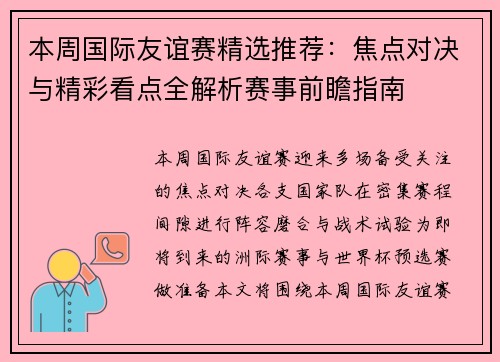 本周国际友谊赛精选推荐：焦点对决与精彩看点全解析赛事前瞻指南