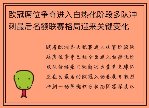 欧冠席位争夺进入白热化阶段多队冲刺最后名额联赛格局迎来关键变化 欧冠席位争夺进入白热化阶段多队冲刺最后名额联赛格局迎来关键变化