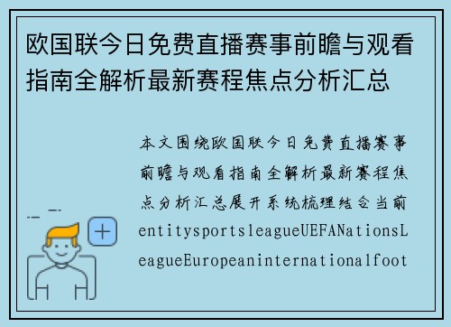 欧国联今日免费直播赛事前瞻与观看指南全解析最新赛程焦点分析汇总