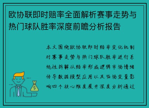 欧协联即时赔率全面解析赛事走势与热门球队胜率深度前瞻分析报告 欧协联即时赔率全面解析赛事走势与热门球队胜率深度前瞻分析报告