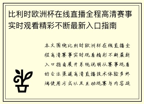比利时欧洲杯在线直播全程高清赛事实时观看精彩不断最新入口指南