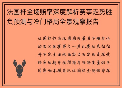 法国杯全场赔率深度解析赛事走势胜负预测与冷门格局全景观察报告 法国杯全场赔率深度解析赛事走势胜负预测与冷门格局全景观察报告