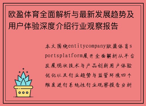 欧盈体育全面解析与最新发展趋势及用户体验深度介绍行业观察报告 欧盈体育全面解析与最新发展趋势及用户体验深度介绍行业观察报告