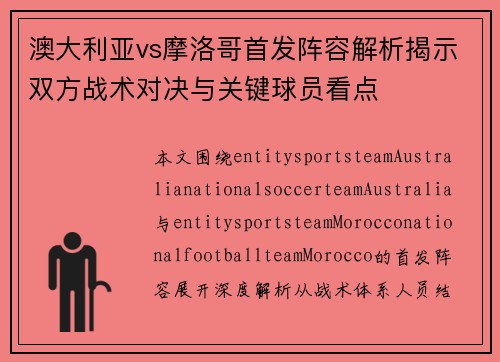澳大利亚vs摩洛哥首发阵容解析揭示双方战术对决与关键球员看点