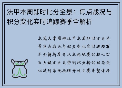 法甲本周即时比分全景:焦点战况与积分变化实时追踪赛季全解析 法甲本周即时比分全景:焦点战况与积分变化实时追踪赛季全解析