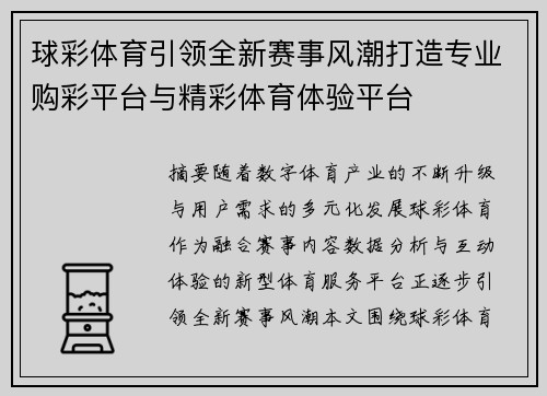 球彩体育引领全新赛事风潮打造专业购彩平台与精彩体育体验平台