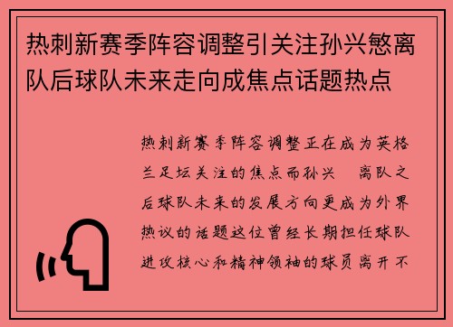 热刺新赛季阵容调整引关注孙兴慜离队后球队未来走向成焦点话题热点