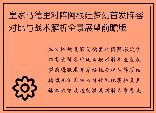 皇家马德里对阵阿根廷梦幻首发阵容对比与战术解析全景展望前瞻版
