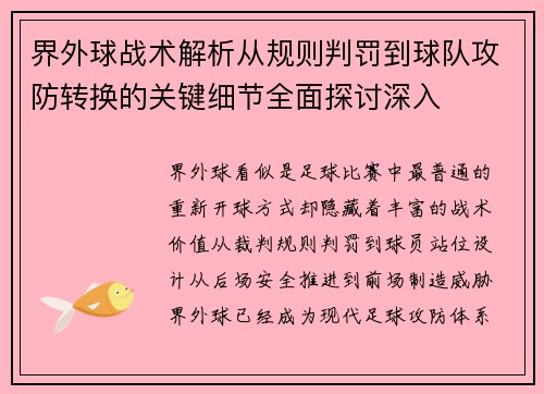 界外球战术解析从规则判罚到球队攻防转换的关键细节全面探讨深入 界外球战术解析从规则判罚到球队攻防转换的关键细节全面探讨深入