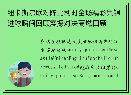纽卡斯尔联对阵比利时全场精彩集锦进球瞬间回顾震撼对决高燃回顾