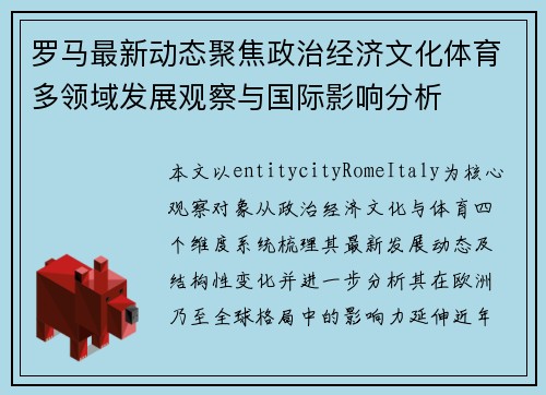 罗马最新动态聚焦政治经济文化体育多领域发展观察与国际影响分析 罗马最新动态聚焦政治经济文化体育多领域发展观察与国际影响分析
