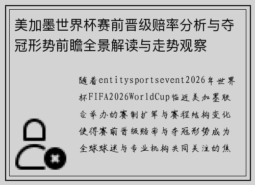 美加墨世界杯赛前晋级赔率分析与夺冠形势前瞻全景解读与走势观察