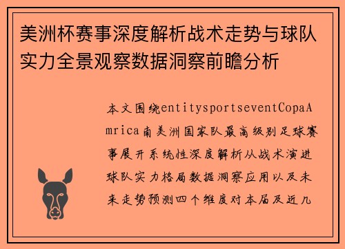 美洲杯赛事深度解析战术走势与球队实力全景观察数据洞察前瞻分析