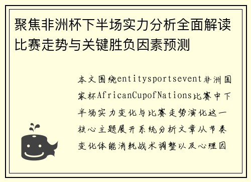 聚焦非洲杯下半场实力分析全面解读比赛走势与关键胜负因素预测
