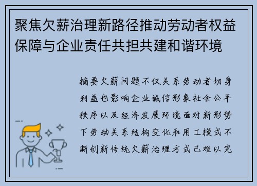 聚焦欠薪治理新路径推动劳动者权益保障与企业责任共担共建和谐环境 聚焦欠薪治理新路径推动劳动者权益保障与企业责任共担共建和谐环境