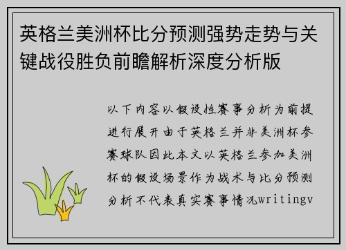 英格兰美洲杯比分预测强势走势与关键战役胜负前瞻解析深度分析版 英格兰美洲杯比分预测强势走势与关键战役胜负前瞻解析深度分析版