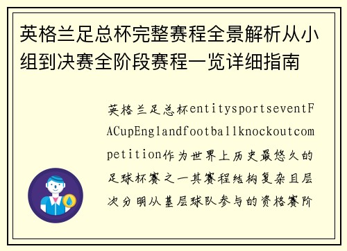 英格兰足总杯完整赛程全景解析从小组到决赛全阶段赛程一览详细指南