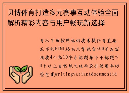 贝博体育打造多元赛事互动体验全面解析精彩内容与用户畅玩新选择