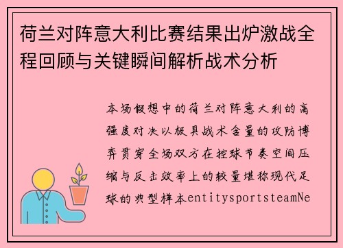 荷兰对阵意大利比赛结果出炉激战全程回顾与关键瞬间解析战术分析