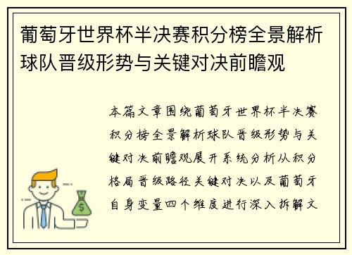 葡萄牙世界杯半决赛积分榜全景解析球队晋级形势与关键对决前瞻观 葡萄牙世界杯半决赛积分榜全景解析球队晋级形势与关键对决前瞻观