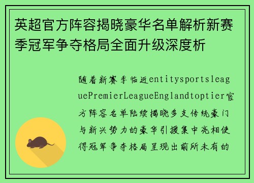 英超官方阵容揭晓豪华名单解析新赛季冠军争夺格局全面升级深度析