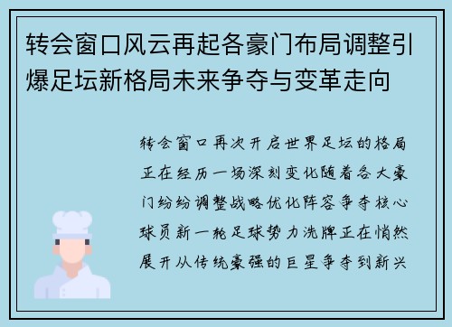 转会窗口风云再起各豪门布局调整引爆足坛新格局未来争夺与变革走向