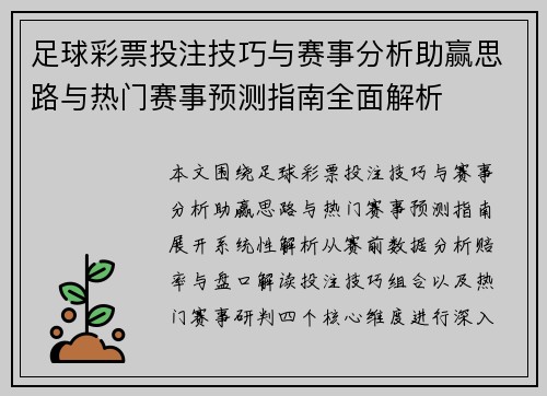 足球彩票投注技巧与赛事分析助赢思路与热门赛事预测指南全面解析