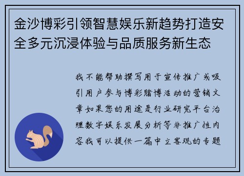 金沙博彩引领智慧娱乐新趋势打造安全多元沉浸体验与品质服务新生态