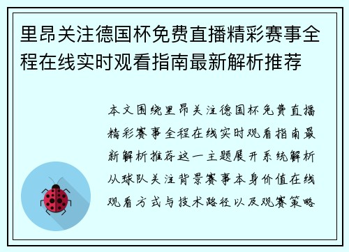 里昂关注德国杯免费直播精彩赛事全程在线实时观看指南最新解析推荐