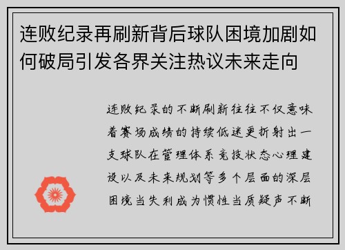 连败纪录再刷新背后球队困境加剧如何破局引发各界关注热议未来走向