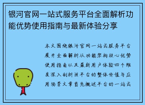 银河官网一站式服务平台全面解析功能优势使用指南与最新体验分享