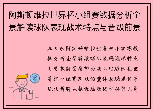 阿斯顿维拉世界杯小组赛数据分析全景解读球队表现战术特点与晋级前景展望