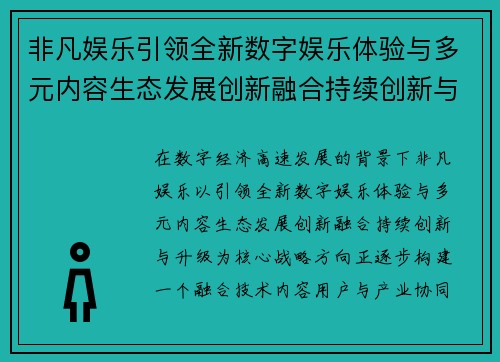 非凡娱乐引领全新数字娱乐体验与多元内容生态发展创新融合持续创新与升级