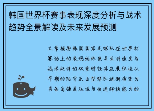 韩国世界杯赛事表现深度分析与战术趋势全景解读及未来发展预测
