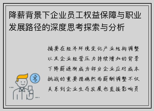 降薪背景下企业员工权益保障与职业发展路径的深度思考探索与分析