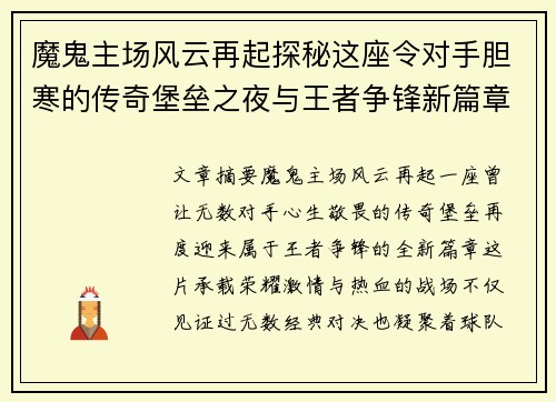 魔鬼主场风云再起探秘这座令对手胆寒的传奇堡垒之夜与王者争锋新篇章