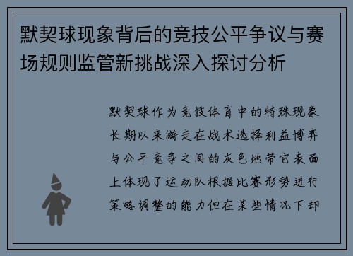 默契球现象背后的竞技公平争议与赛场规则监管新挑战深入探讨分析