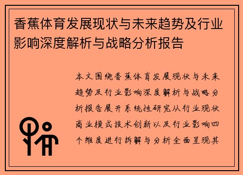 香蕉体育发展现状与未来趋势及行业影响深度解析与战略分析报告