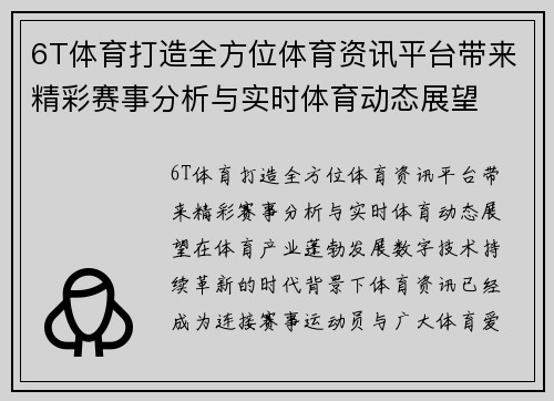 6T体育打造全方位体育资讯平台带来精彩赛事分析与实时体育动态展望