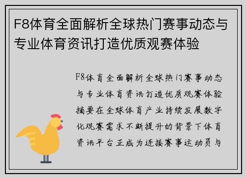 F8体育全面解析全球热门赛事动态与专业体育资讯打造优质观赛体验