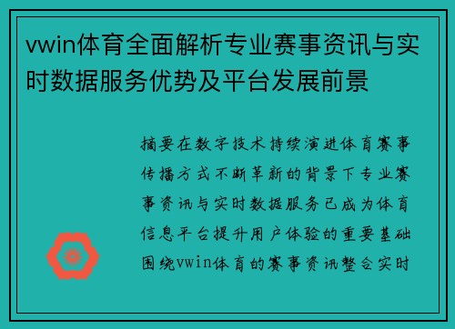 vwin体育全面解析专业赛事资讯与实时数据服务优势及平台发展前景