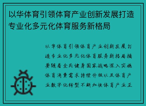 以华体育引领体育产业创新发展打造专业化多元化体育服务新格局