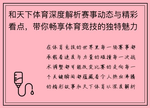 和天下体育深度解析赛事动态与精彩看点，带你畅享体育竞技的独特魅力
